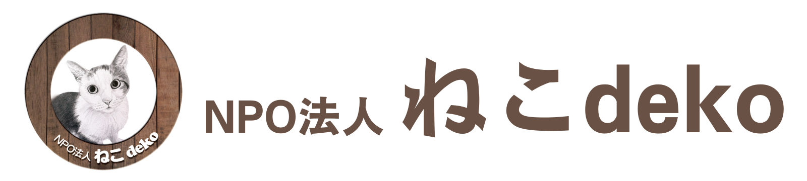 NPO法人ねこdeko