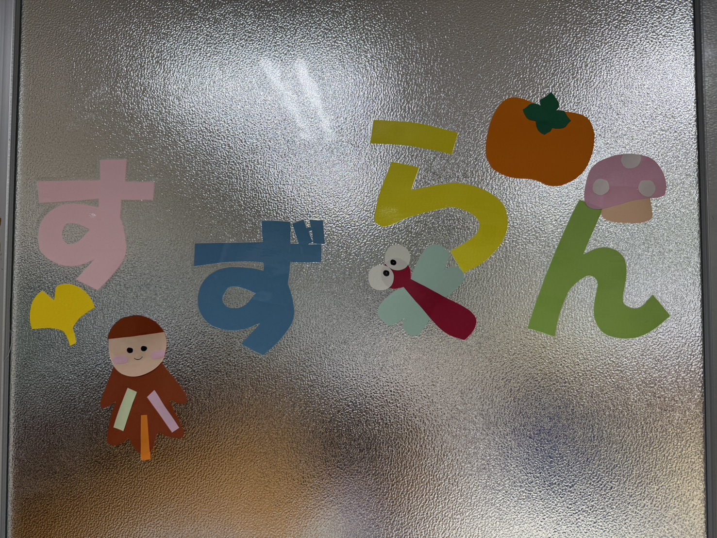 いのちの授業 あるすてねこさんのおはなし 紙芝居 学童 川西市
留守児童育成クラブ