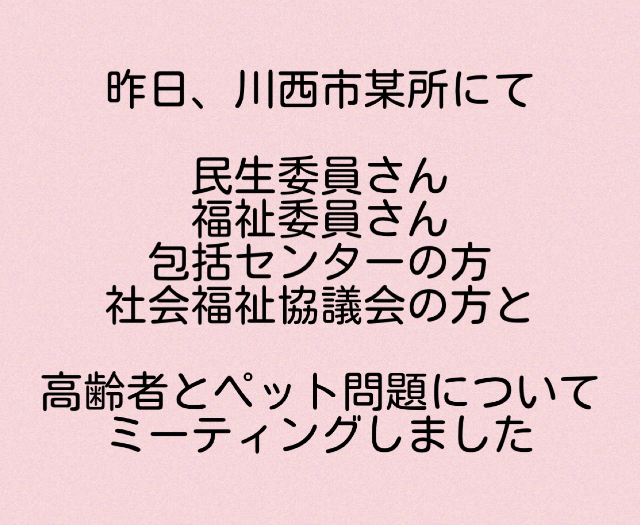 高齢者とペット問題 解決に受けて　川西市 新しい取り組み